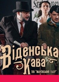 Купить билет на Віденська Кава