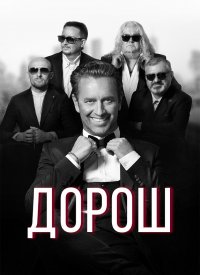 Купить билет на Дорош