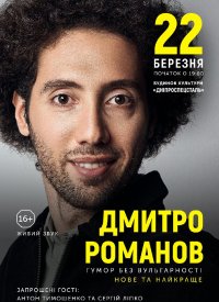 Купить билет на Stand-up in UA: Дмитрий Романов