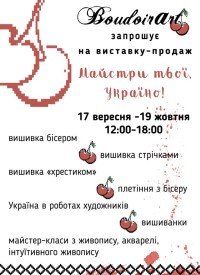 Купить билет на Майстри твої, Україно!