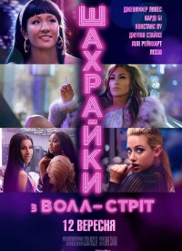 Купить билет на Мошенницы с Уолл-стрит