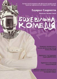 Купить билет на Божевільна комедія