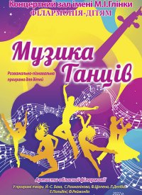 Купить билет на Музика танців