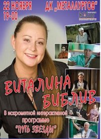 Купить билет на Виталина Библив «Путь звезды»