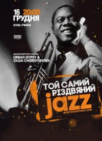 Купить билет на Той Самий Різдвяний Jazz