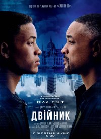 Купить билет на Двойник