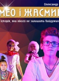 Купить билет на Ромео і Жасмин