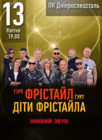 Купить билет на Группы «Фристайл» и «Дети Фристайла»