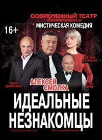 Купить билет на Идеальные незнакомцы