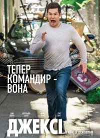 Купить билет на Джекси