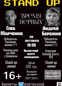 Купить билет на Stand Up: Время первых