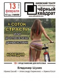 Купить билет на 6 соток страсти или До и после Sexa: Дачные истории