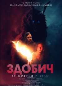Купить билет на Добыча