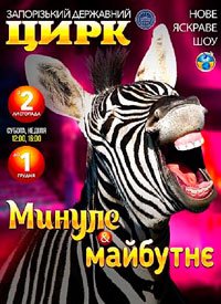 Купить билет на Минуле & Майбутнє