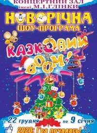 Купить билет на Казковий бум