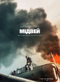 Купить билет на Мидуэй