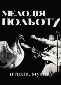 Купить билет на Мелодія польоту