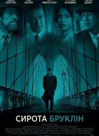 Купить билет на Сирота Бруклин