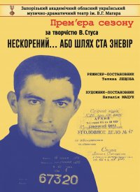 Купить билет на Нескорений...або шлях ста зневір