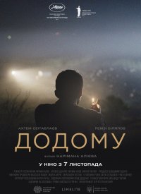 Купить билет на Домой