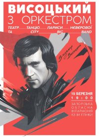 Купить билет на Высоцкий с оркестром