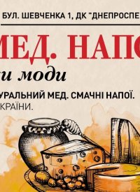 Купить билет на Сир. Мед. Напої