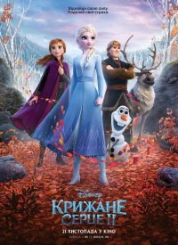 Купить билет на Ледяное сердце 2