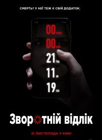 Купить билет на Обратный отсчет
