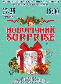 Купить билет на Новорічний Surprise