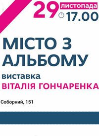 Купить билет на Выставка Виталия Гончаренко «Місто з альбому»