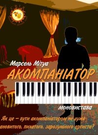 Купить билет на Аккомпаниатор