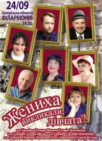 Купить билет на Жениха викликали, дівчата?