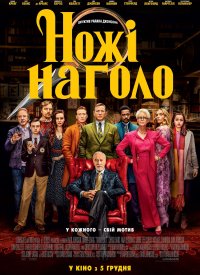 Купить билет на Ножи наголо