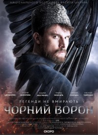 Купить билет на Черный ворон
