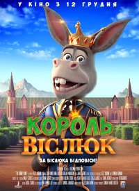 Купить билет на Король Осел