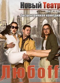 Купить билет на Любоff