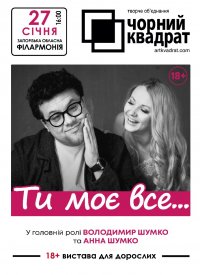Купить билет на Чорний Квадрат «Ти моє все»