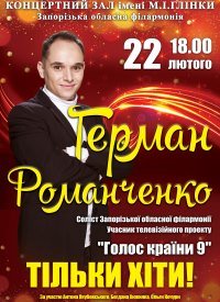 Купить билет на Герман Романченко