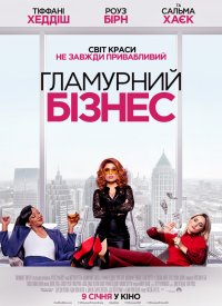 Купить билет на Гламурный бизнес