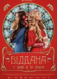 Купить билет на Преданная