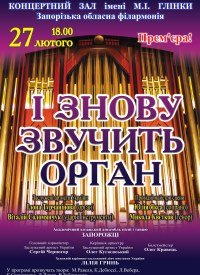 Купить билет на І знову звучить орган