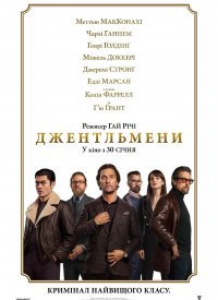 Купить билет на Джентльмены