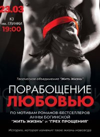Купить билет на Порабощение любовью