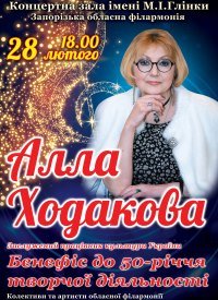 Купить билет на Алла Ходакова