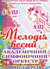 Купить билет на Мелодія весни
