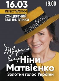 Купить билет на Нина Матвиенко