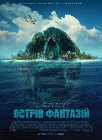 Купить билет на Остров фантазий