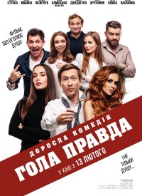 Купить билет на Голая правда
