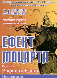 Купить билет на Ефект Моцарта
