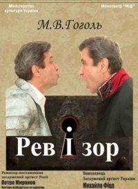 Купить билет на Ревізор